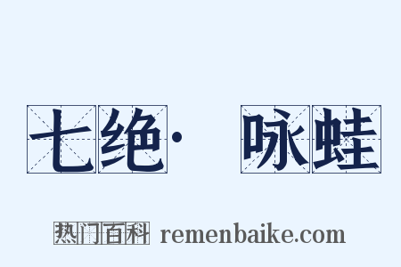 七绝·咏蛙是什么意思的图片